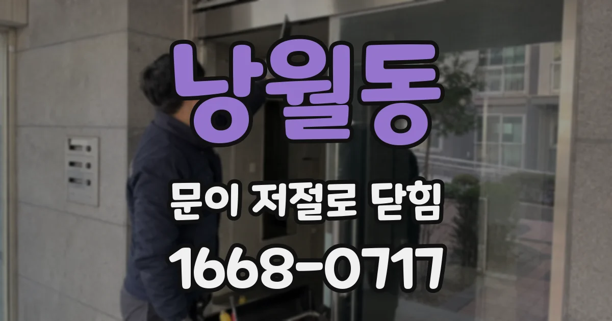 낭월동 문이 저절로 닫힘