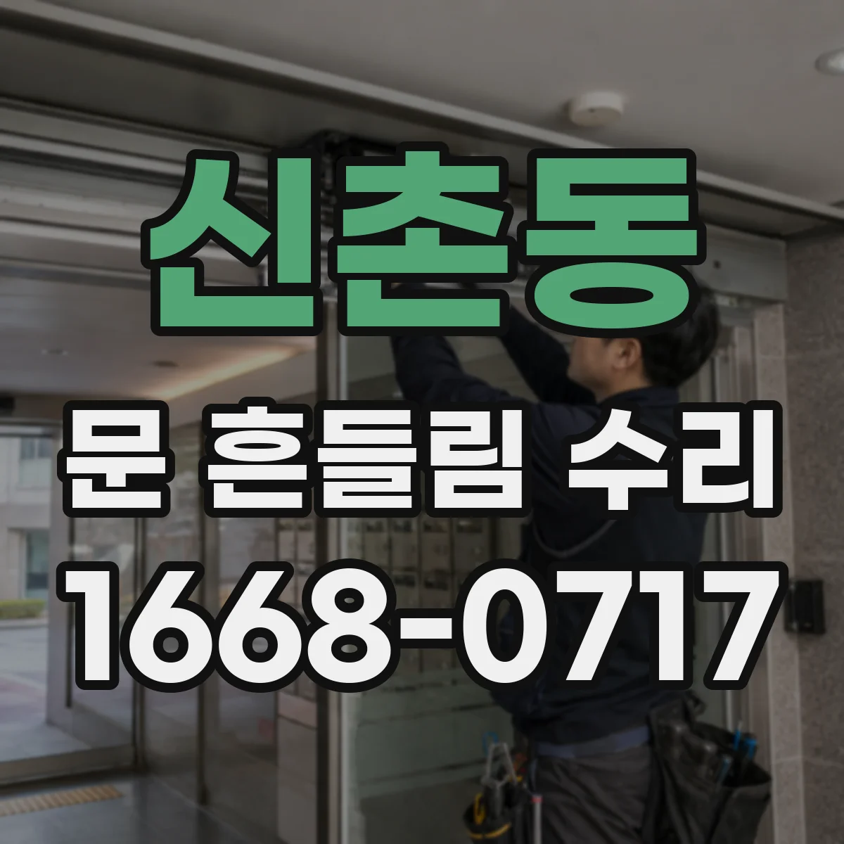 신촌동 문 흔들림 수리