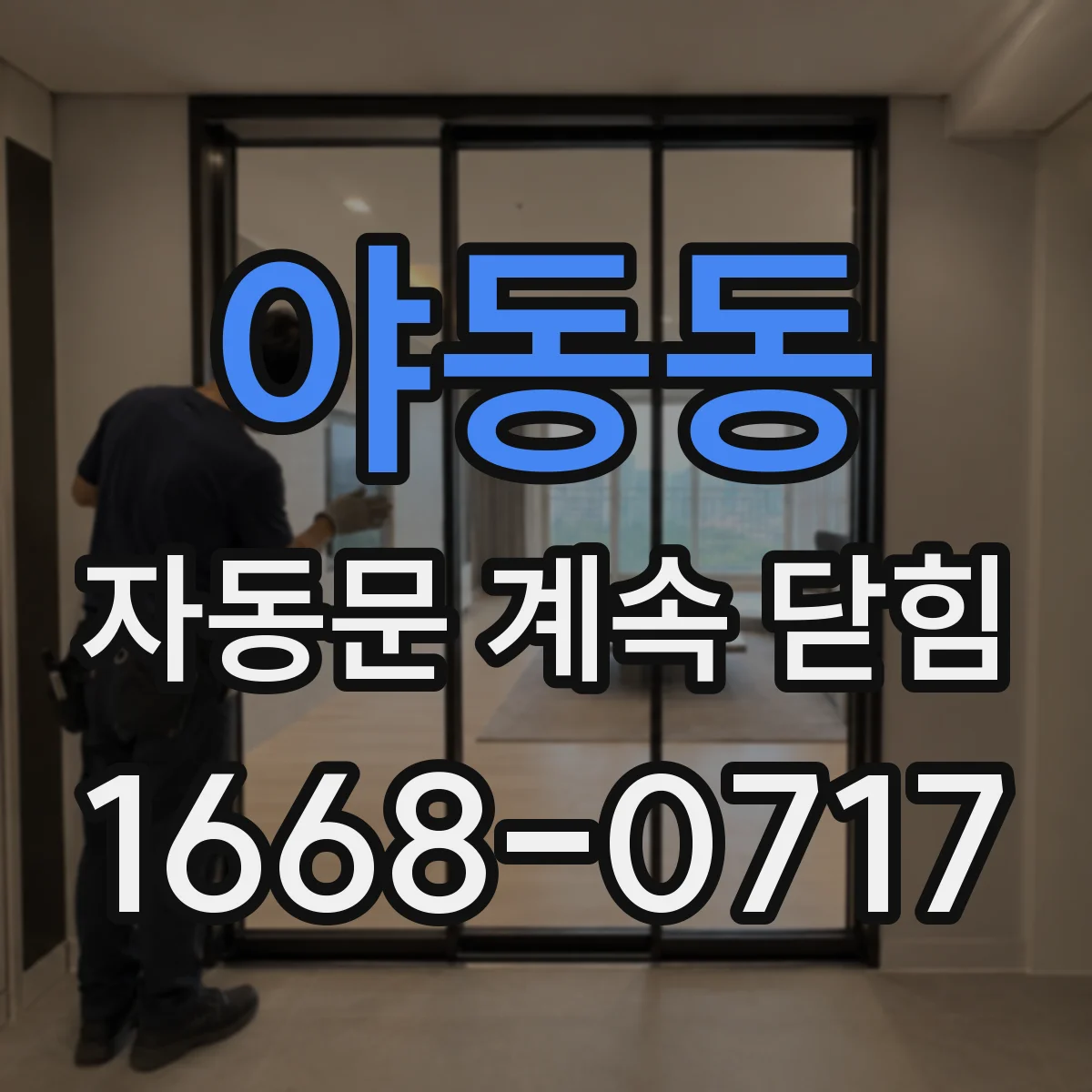 야동동 자동문 계속 닫힘