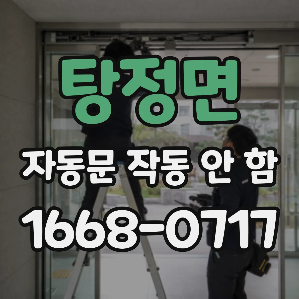 탕정면 자동문 작동 안 함