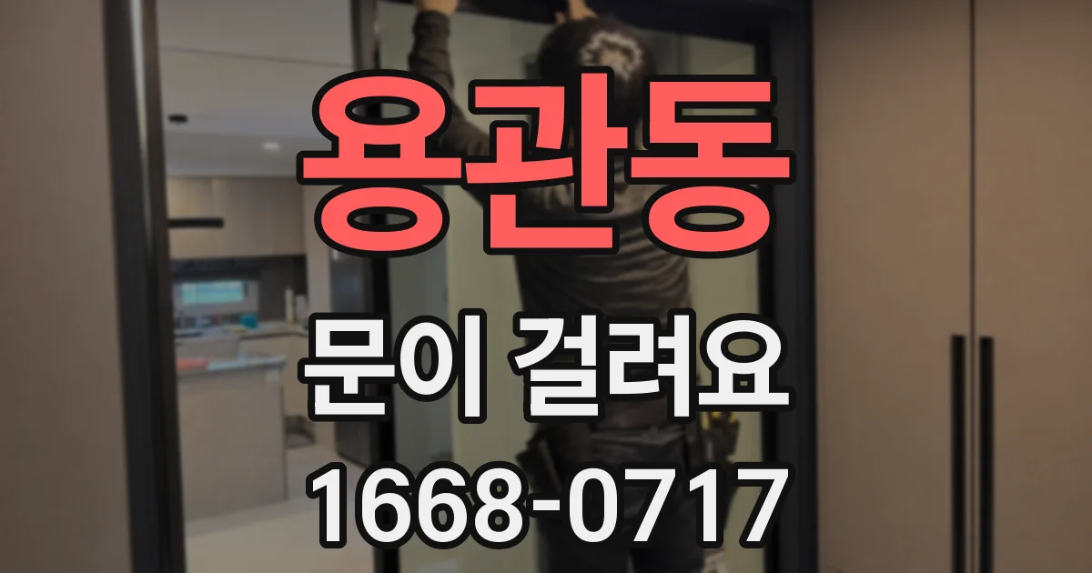 용관동 문이 걸려요