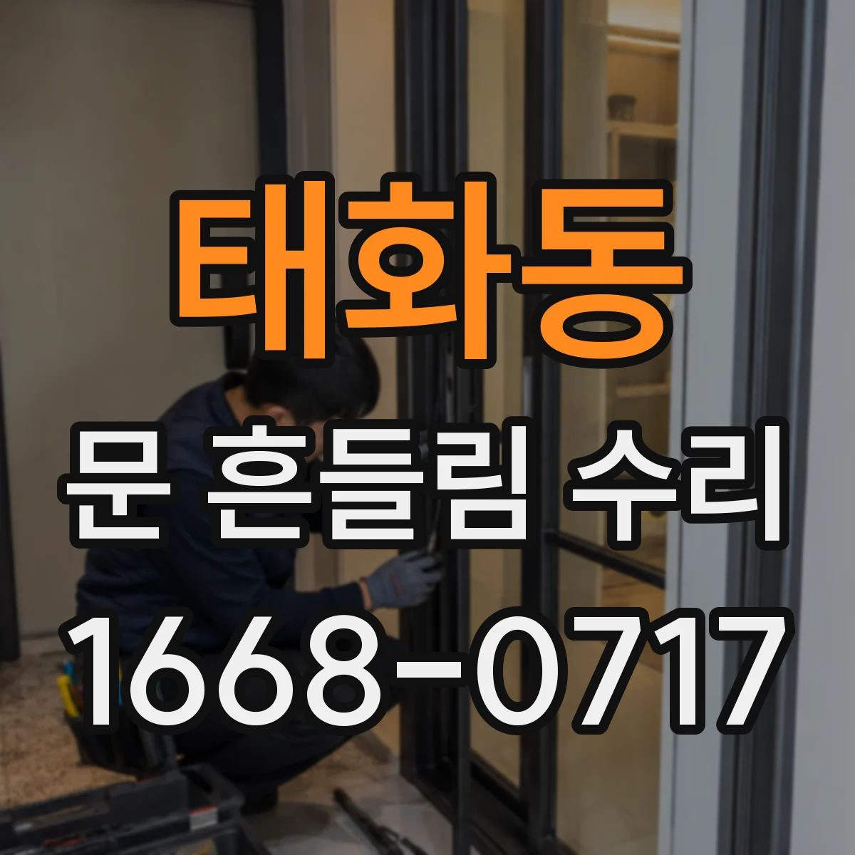 태화동 문 흔들림 수리