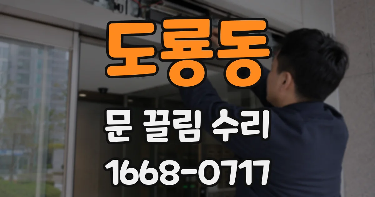 도룡동 문 끌림 수리