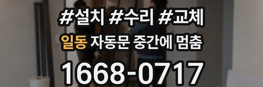 일동 자동문 중간에 멈춤