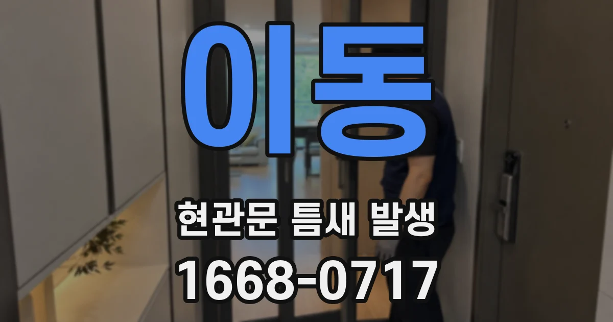 이동 현관문 틈새 발생