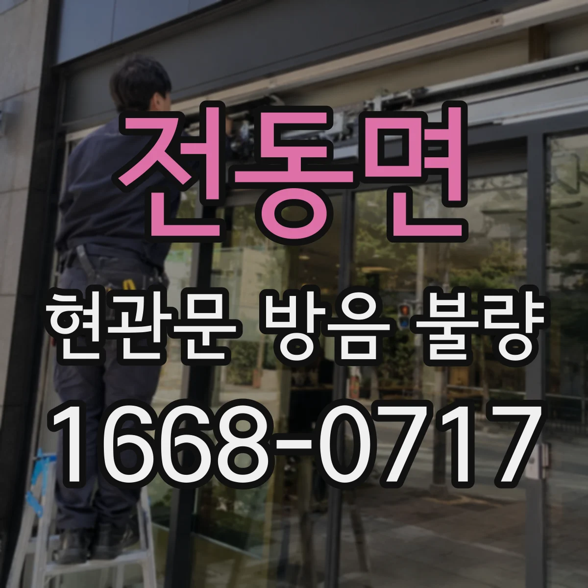 전동면 현관문 방음 불량