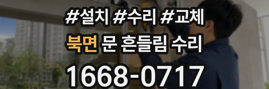 북면 문 흔들림 수리