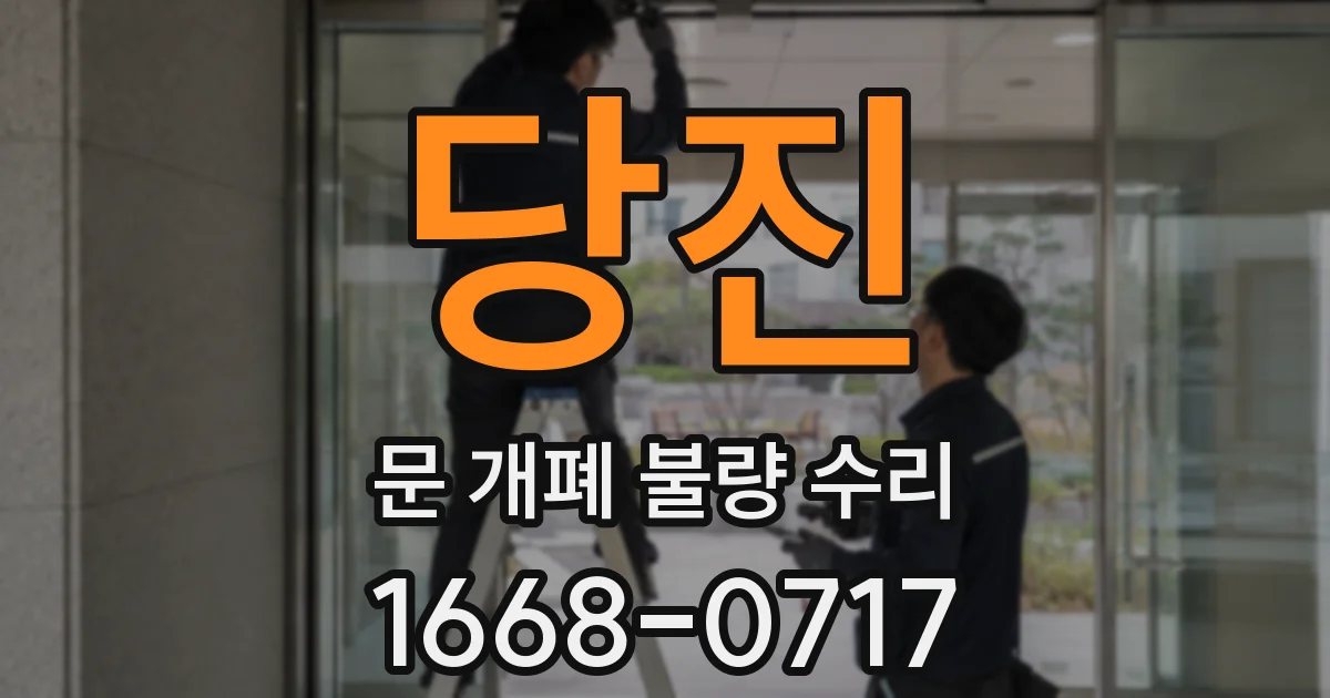 당진 문 개폐 불량 수리