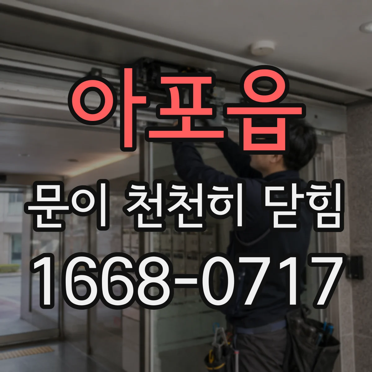아포읍 문이 천천히 닫힘
