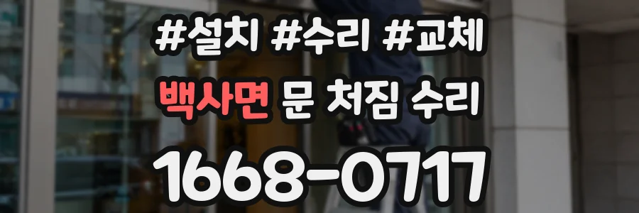 백사면 문 처짐 수리