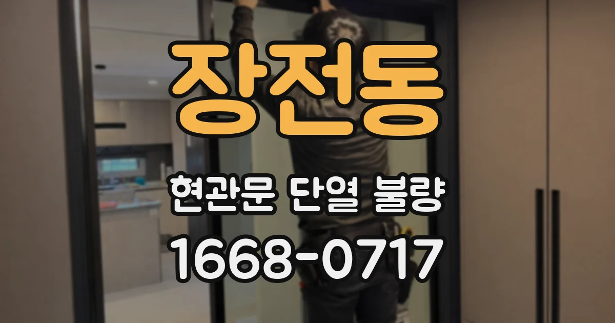 장전동 현관문 단열 불량
