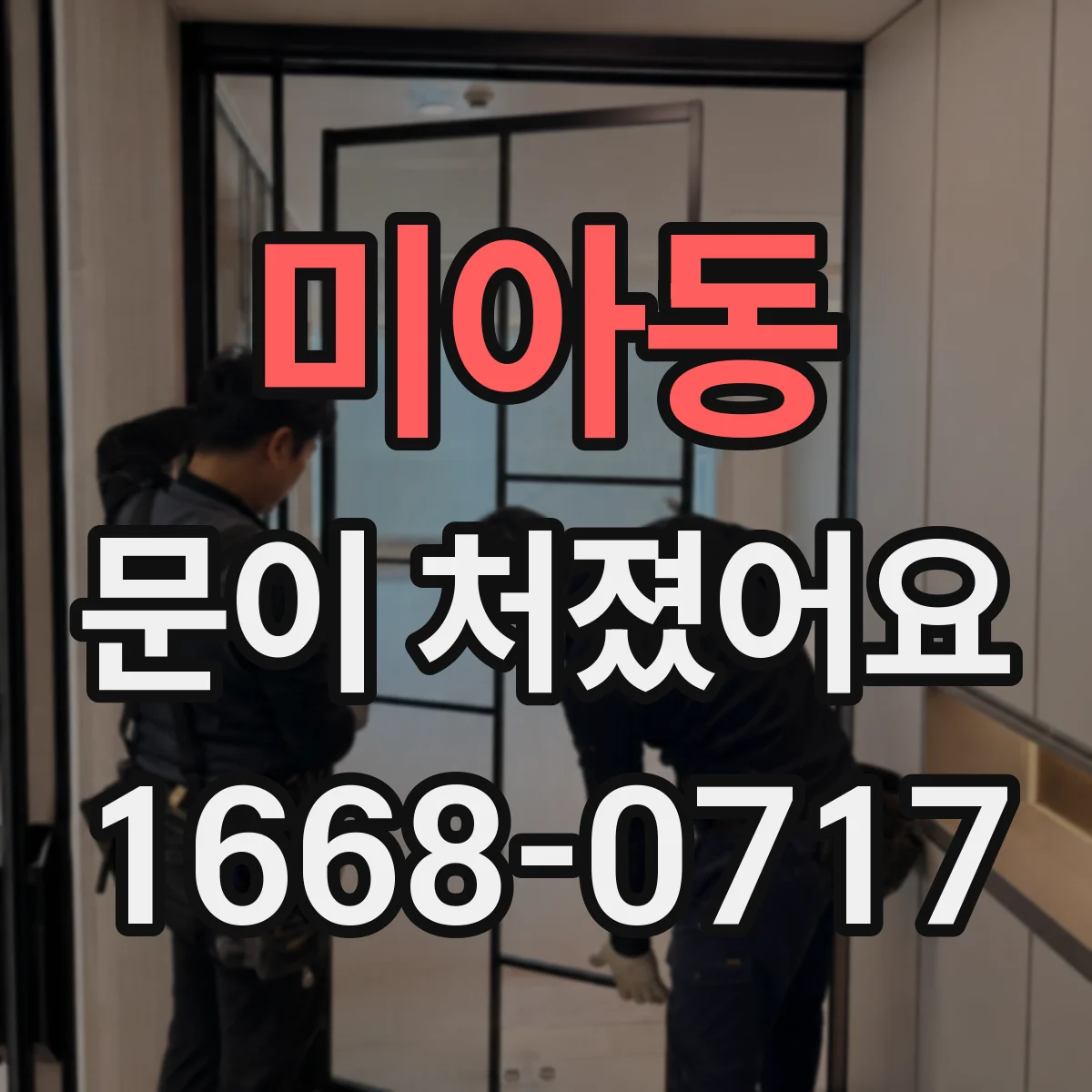 미아동 문이 처졌어요