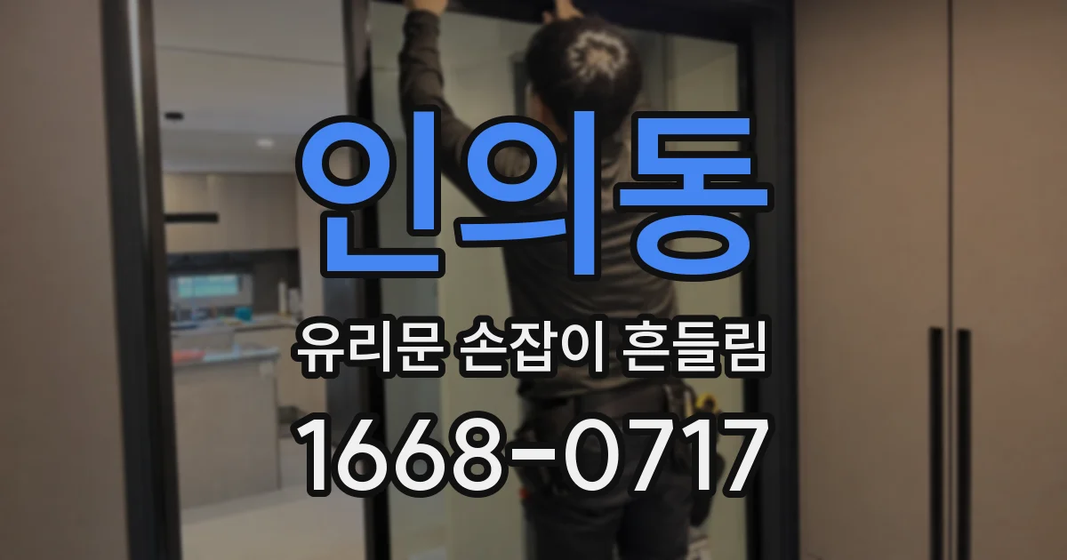 인의동 유리문 손잡이 흔들림