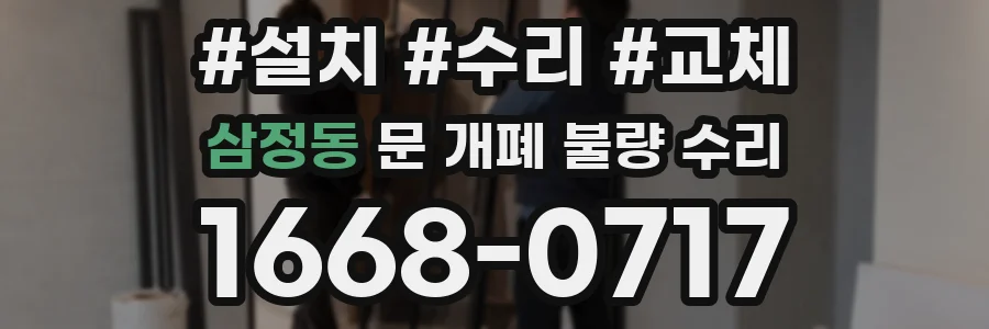삼정동 문 개폐 불량 수리