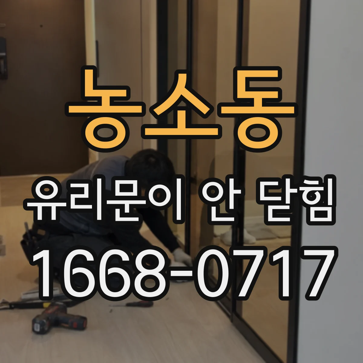 농소동 유리문이 안 닫힘