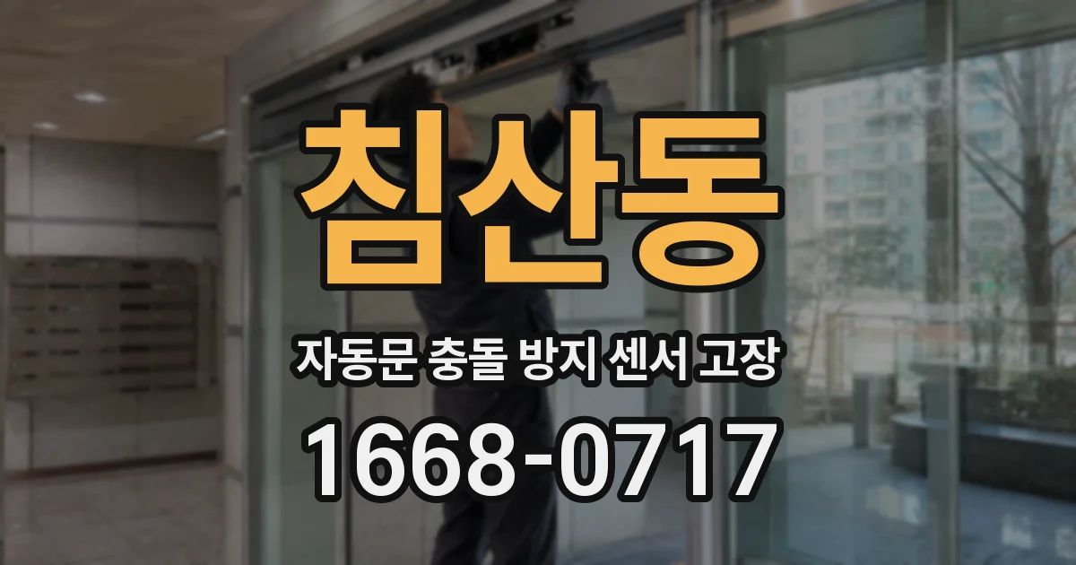 침산동 자동문 충돌 방지 센서 고장