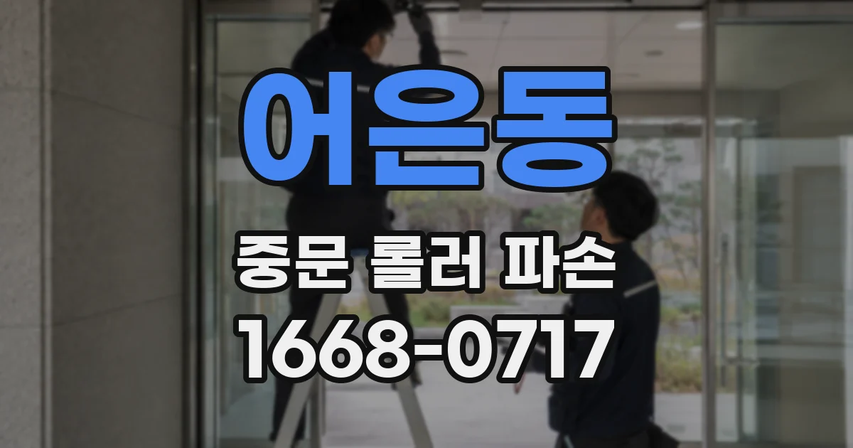 어은동 중문 롤러 파손