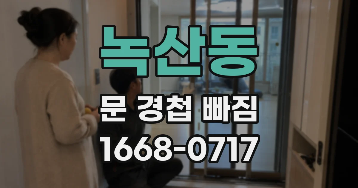 녹산동 문 경첩 빠짐