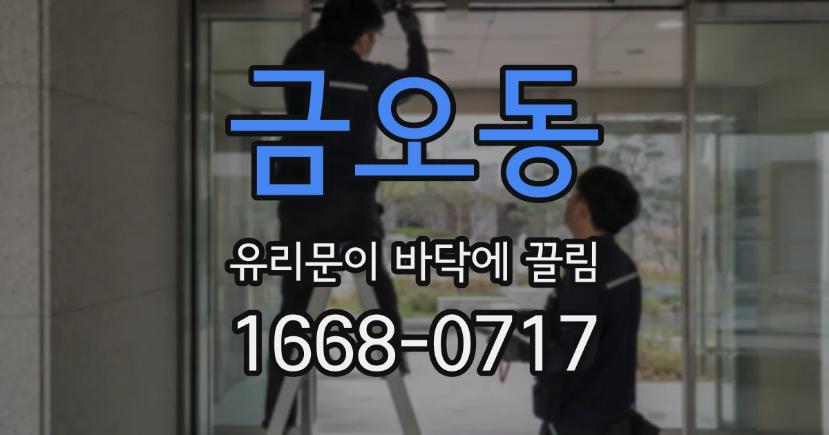 금오동 유리문이 바닥에 끌림