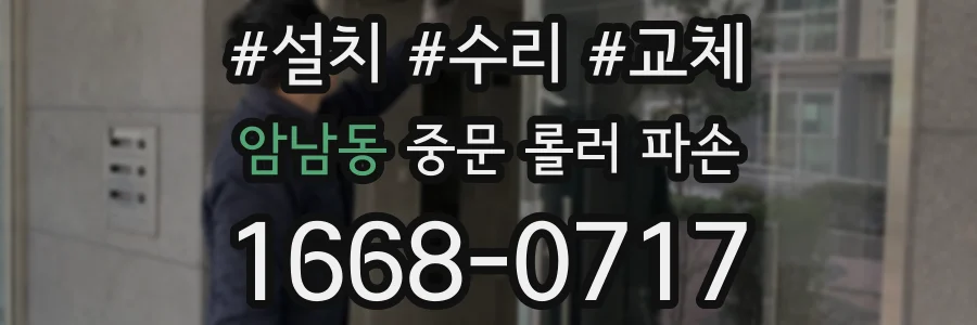 암남동 중문 롤러 파손
