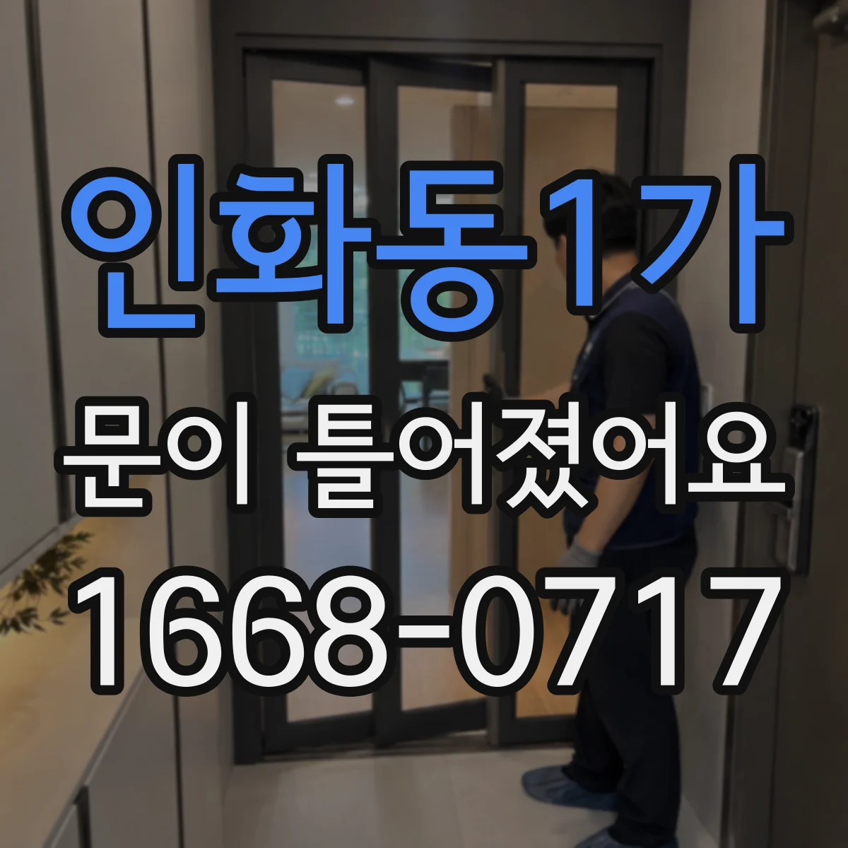 인화동1가 문이 틀어졌어요