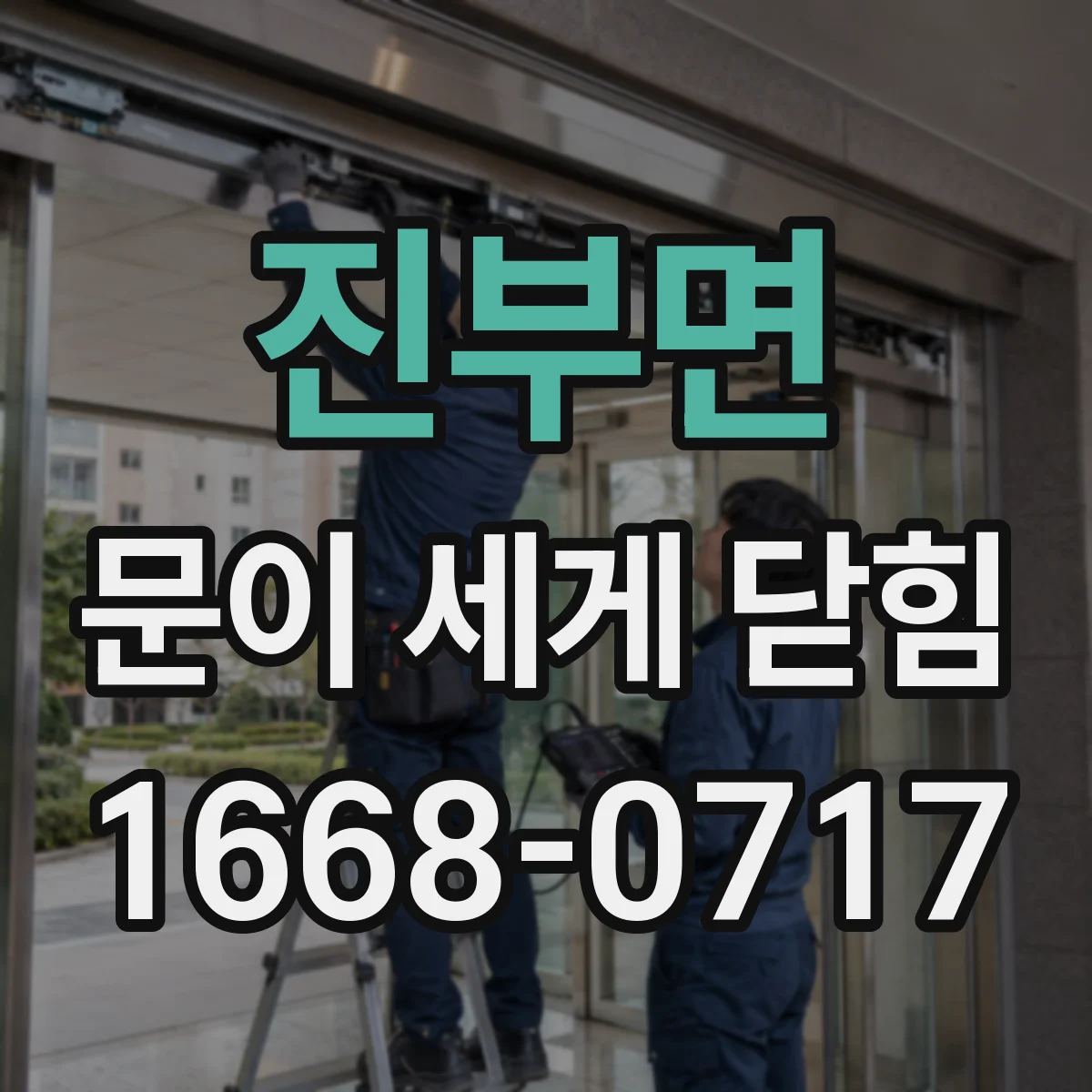 진부면 문이 세게 닫힘