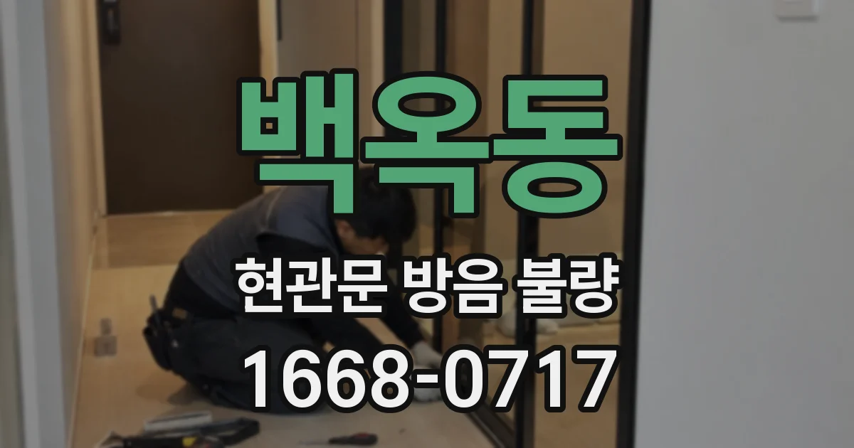 백옥동 현관문 방음 불량