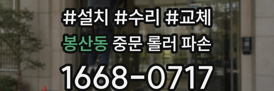 봉산동 중문 롤러 파손