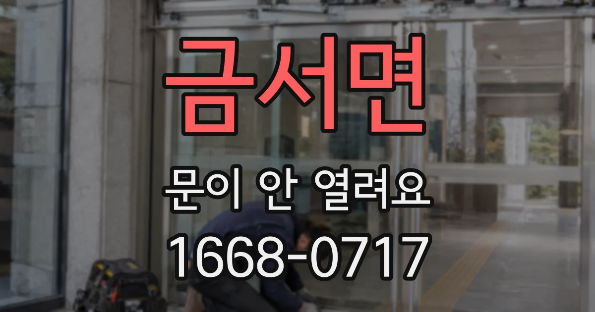 금서면 문이 안 열려요
