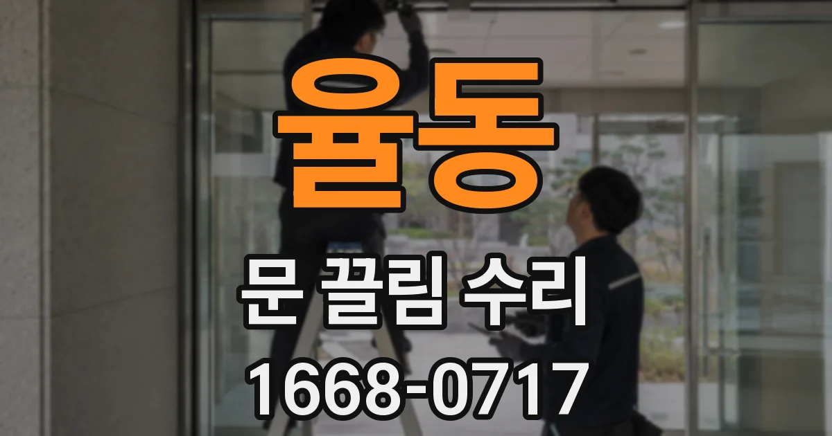 율동 문 끌림 수리