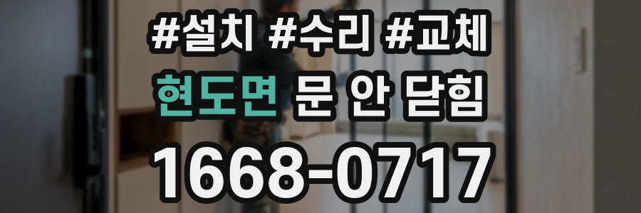 현도면 문 안 닫힘