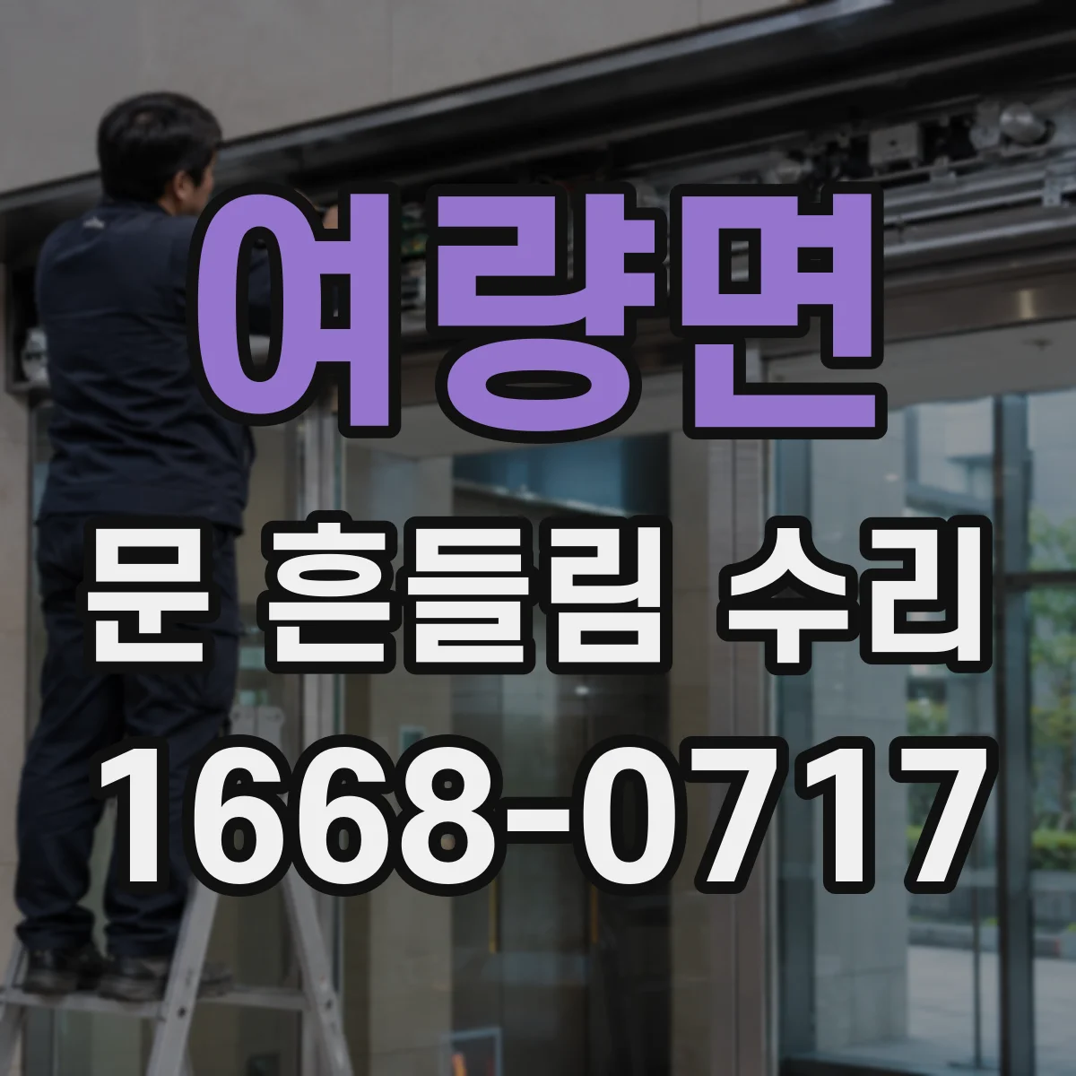 여량면 문 흔들림 수리