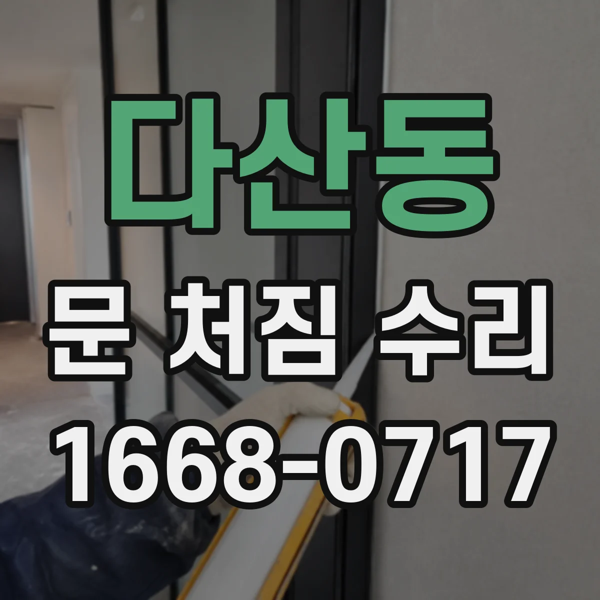 다산동 문 처짐 수리