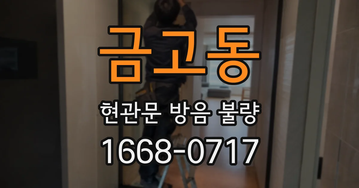 금고동 현관문 방음 불량