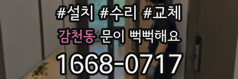 감천동 문이 뻑뻑해요