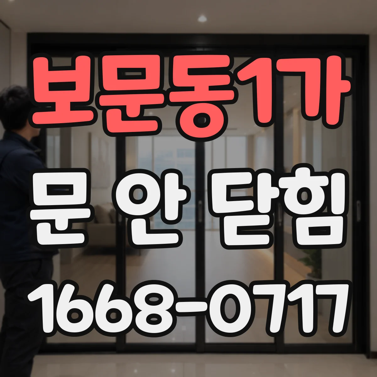 보문동1가 문 안 닫힘