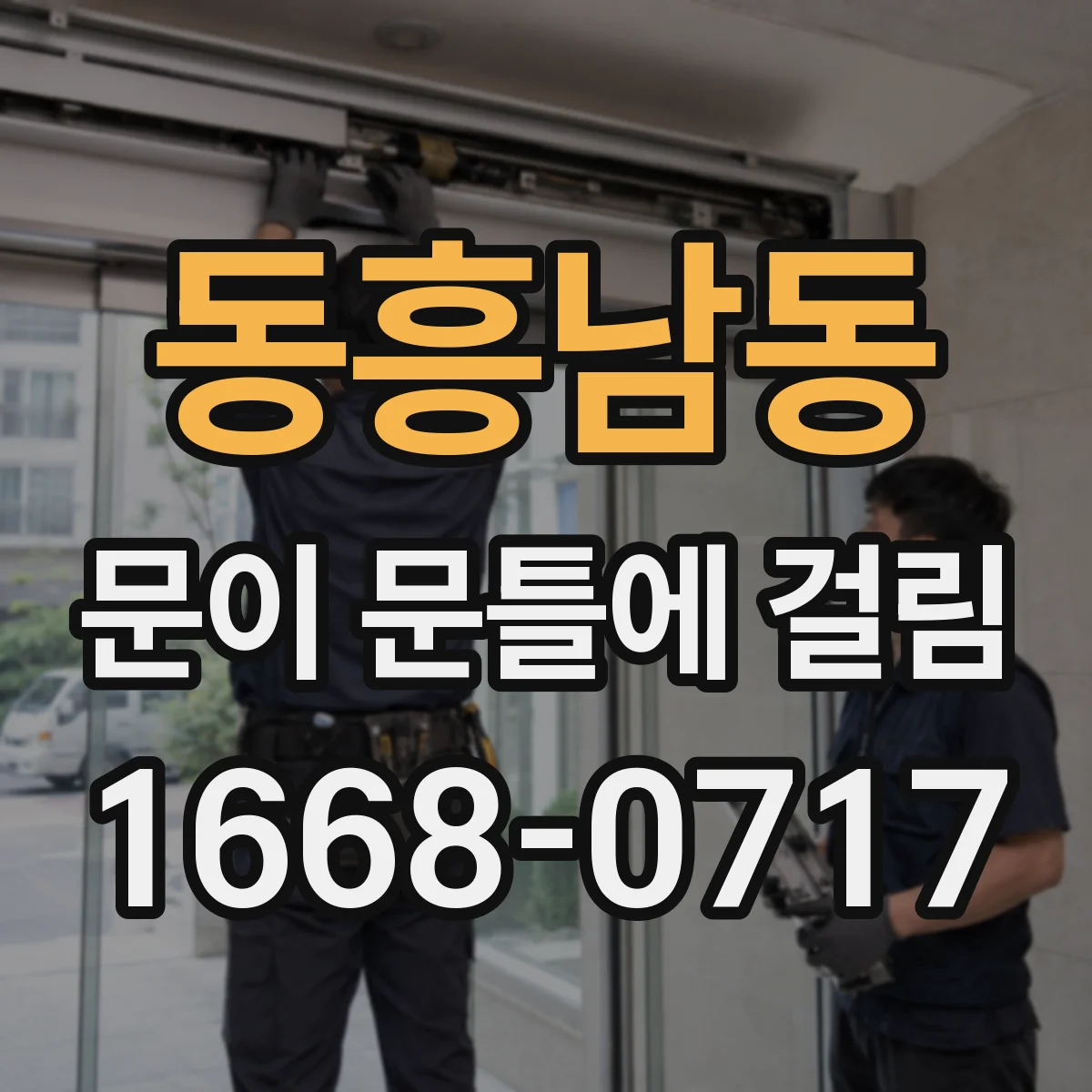 동흥남동 문이 문틀에 걸림