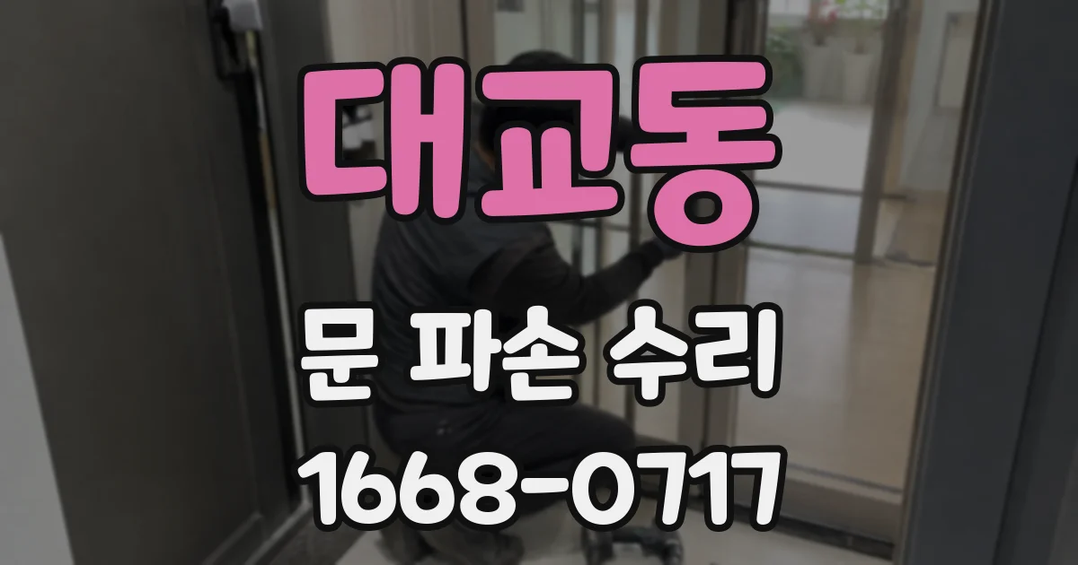 대교동 문 파손 수리