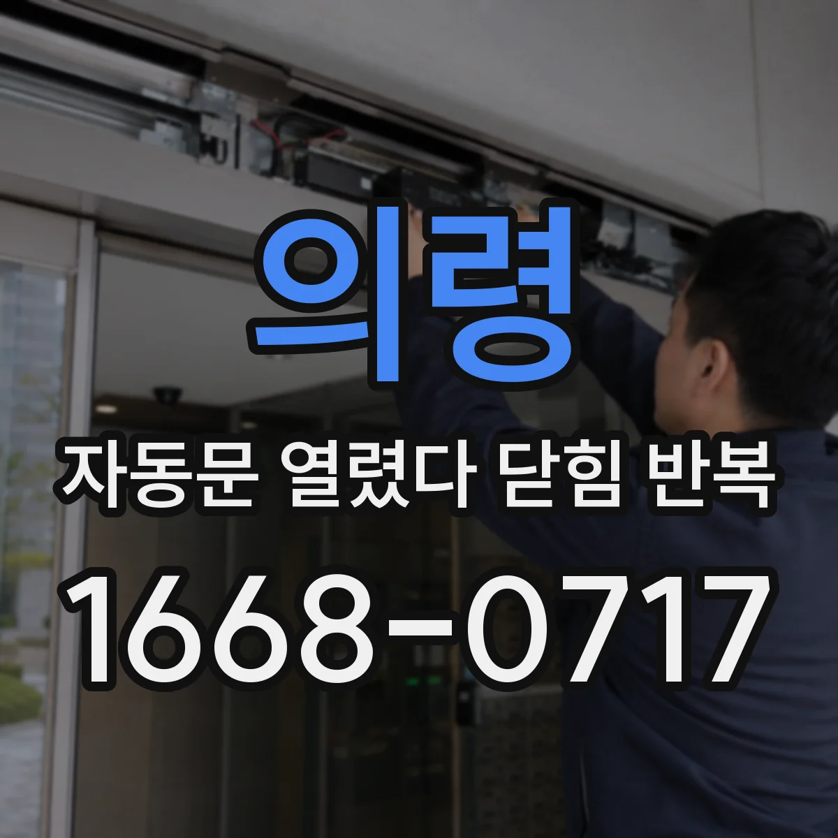 의령 자동문 열렸다 닫힘 반복 문틀·가이드 마모 상태로 교체 타이밍 선별