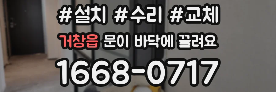 거창읍 문이 바닥에 끌려요