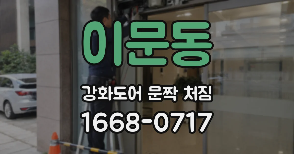 이문동 강화도어 문짝 처짐
