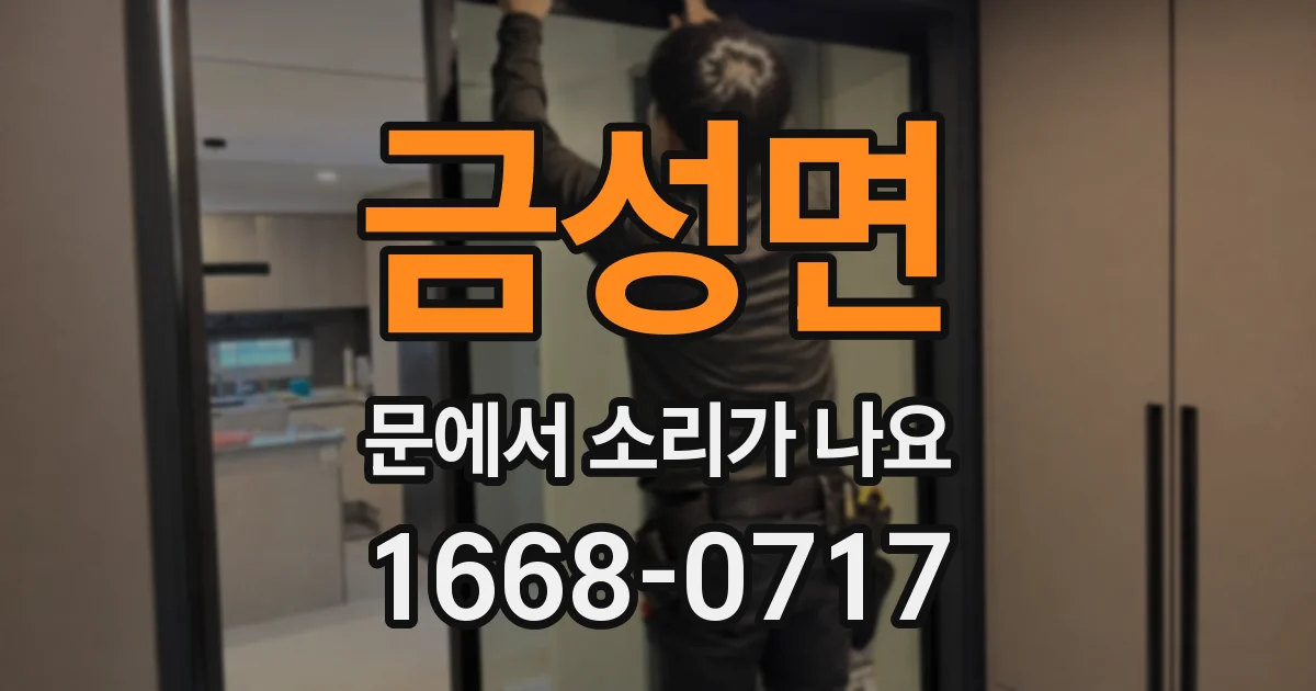 금성면 문에서 소리가 나요