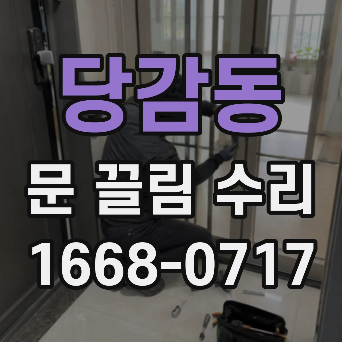 당감동 문 끌림 수리