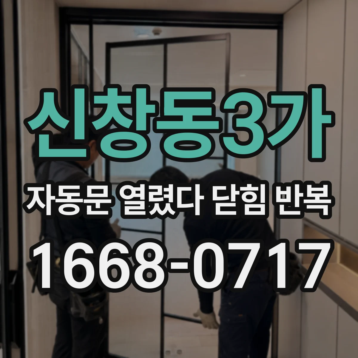 신창동3가 자동문 열렸다 닫힘 반복