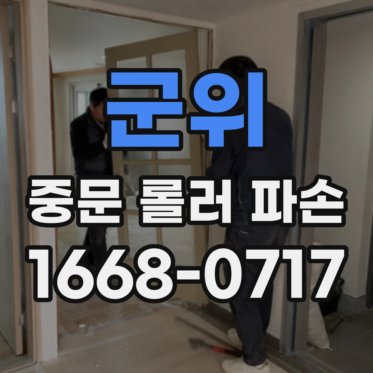 군위 중문 롤러 파손