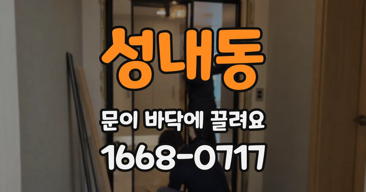 성내동 문이 바닥에 끌려요