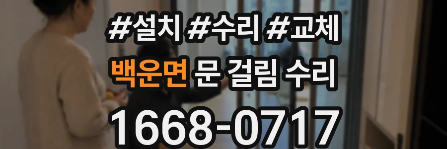 백운면 문 걸림 수리
