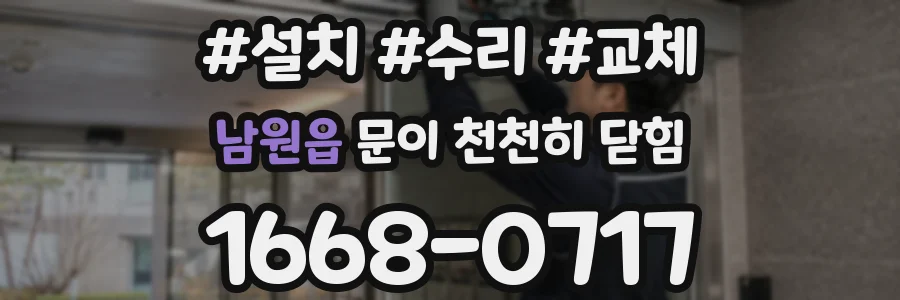남원읍 문이 천천히 닫힘