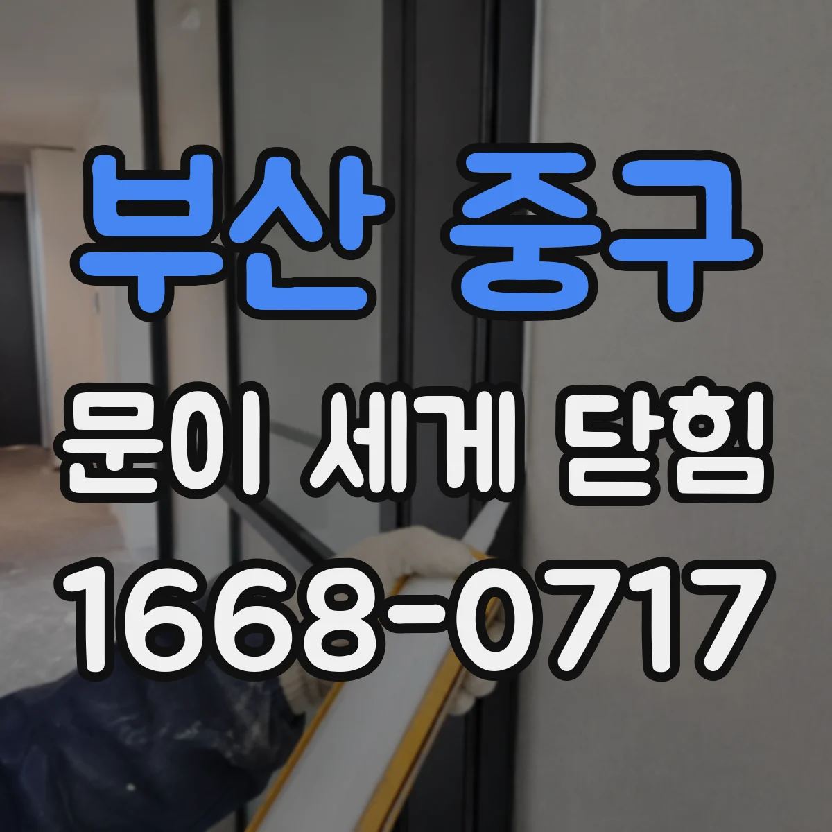 부산 중구 문이 세게 닫힘