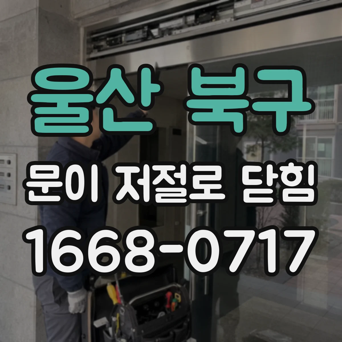 울산 북구 문이 저절로 닫힘